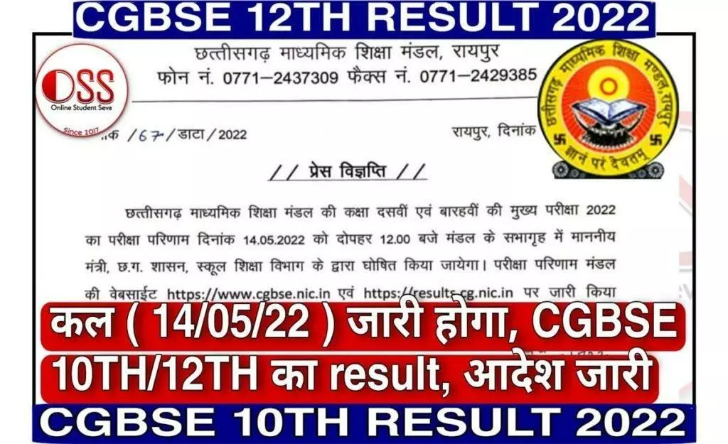 CGBSE 10TH 12TH Result 2022