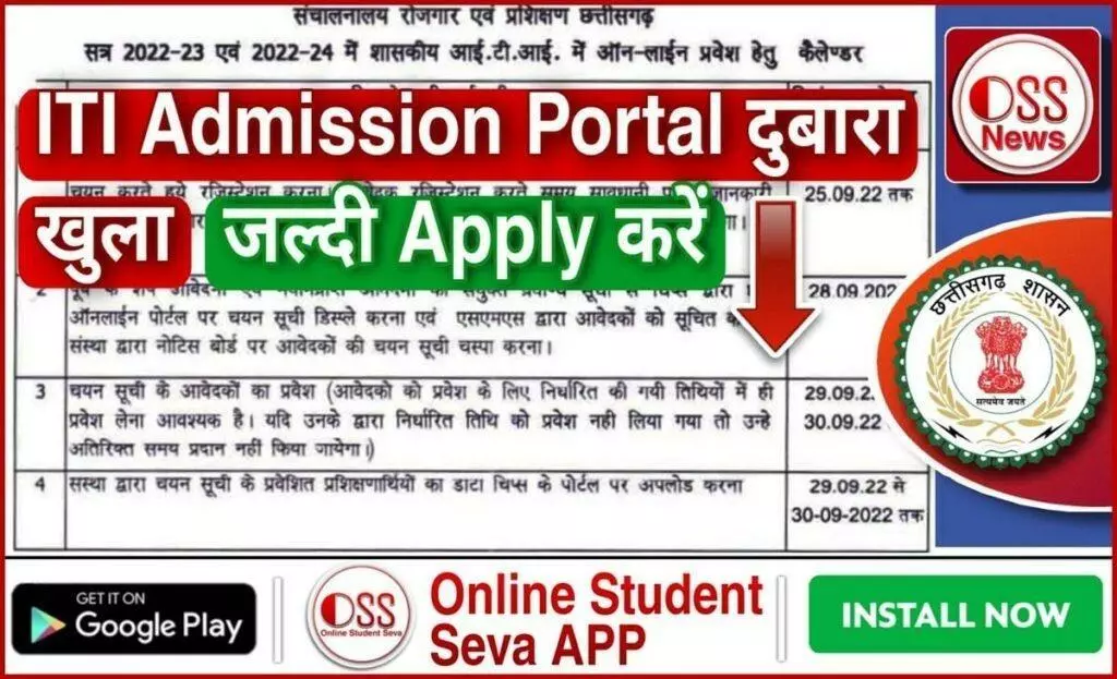 CG ITI admission 2022 portal open