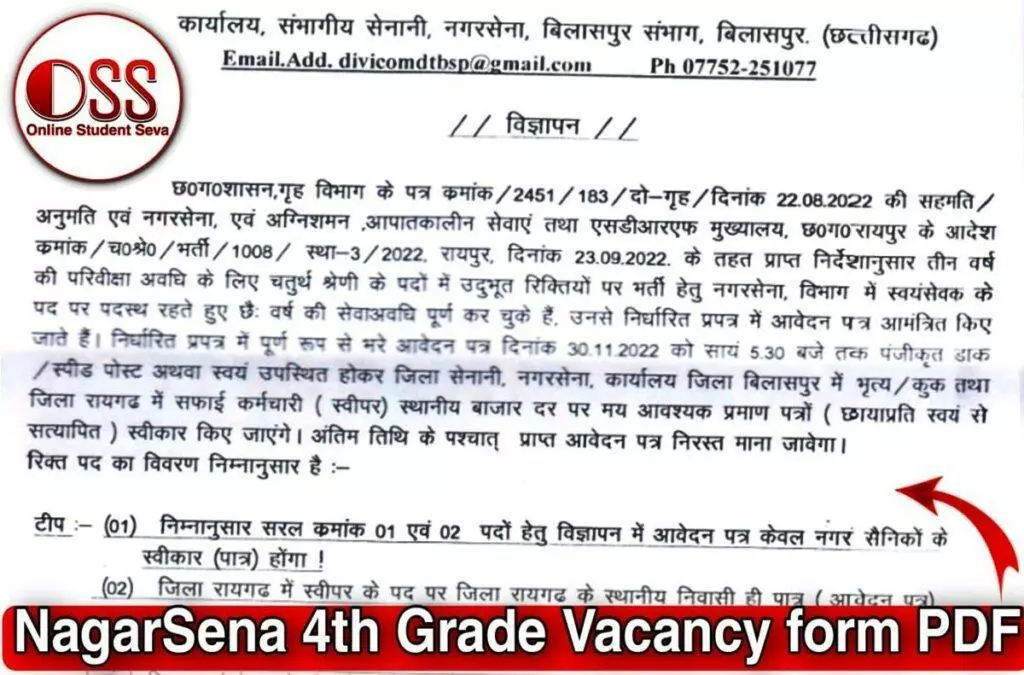 NagarSena 4th Grade Job Vacancy 2022: बिलासपुर कार्यालय में चतुर्थ श्रेणी कर्मचारियों की भर्ती