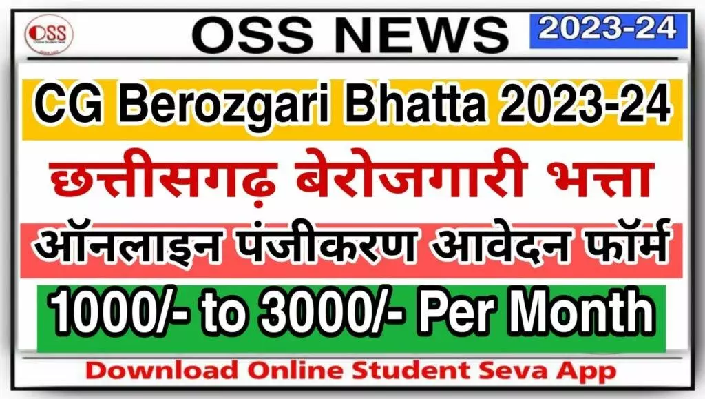 CG Berojgari Bhatta Online Registration 2023